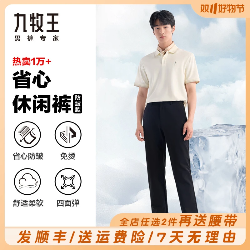 【冰凉+抗皱+不褪色】九牧王男士夏季裤子薄款时尚舒适休闲裤子男款