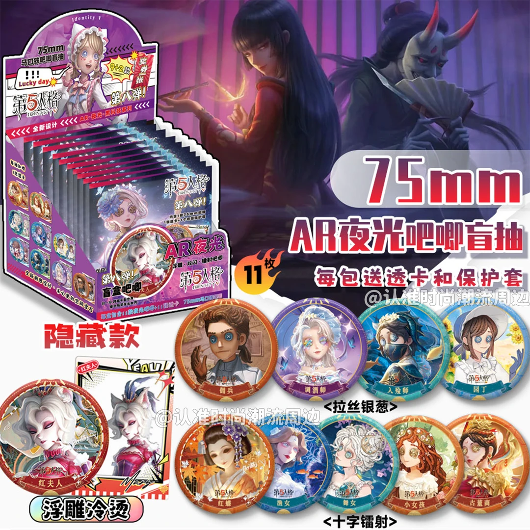 第五人格吧唧盲抽AR夜光75MM徽章盲盒马口铁双闪镭射胸针红蝶舞女