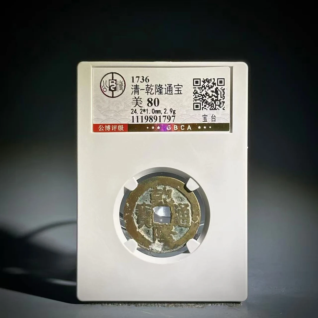 058 清 乾隆通宝 宝台 1797