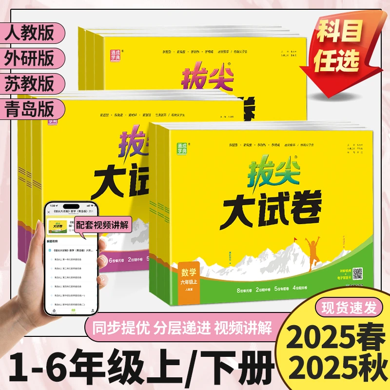 【现货速发】26版通成学典小学拔尖大试卷1-6年级上册