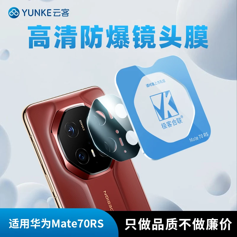 适用华为mate70RS镜头保护膜Mate60rs相机必备高清摄像头防尘配件