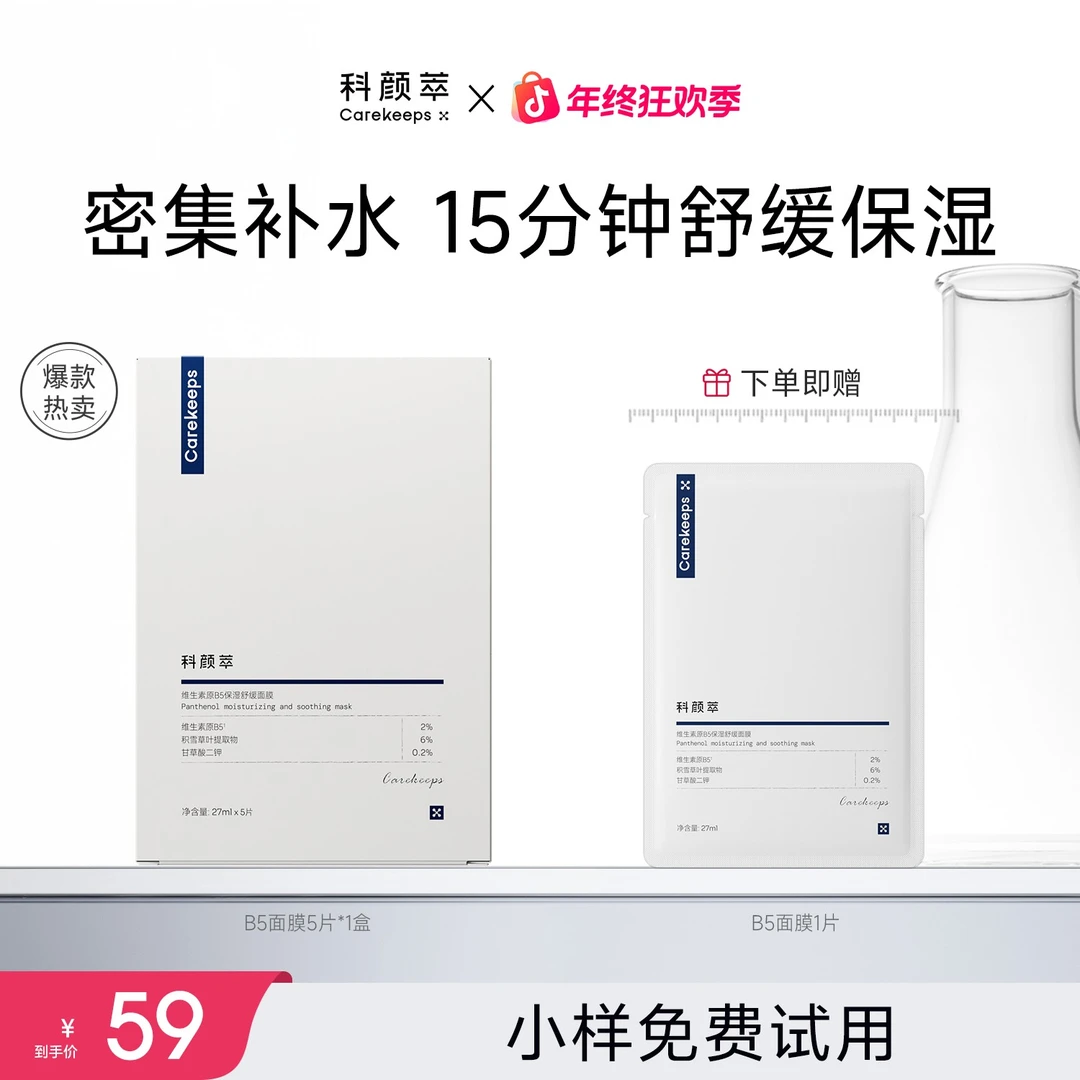 【官方正品】科颜萃B5积雪草补水保湿紧急修护泛红舒缓贴片面膜