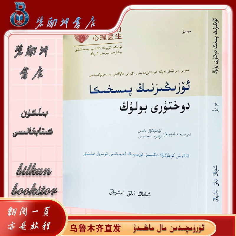 维文图书：做自己的心理医生 ozingizning pishika dohturi bolung