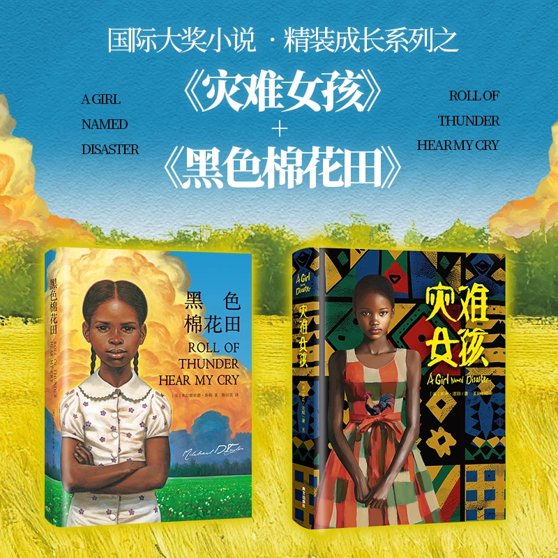 【专属】黑色棉花田+灾难女孩 精装 国际大奖小说成长  纽伯瑞获奖