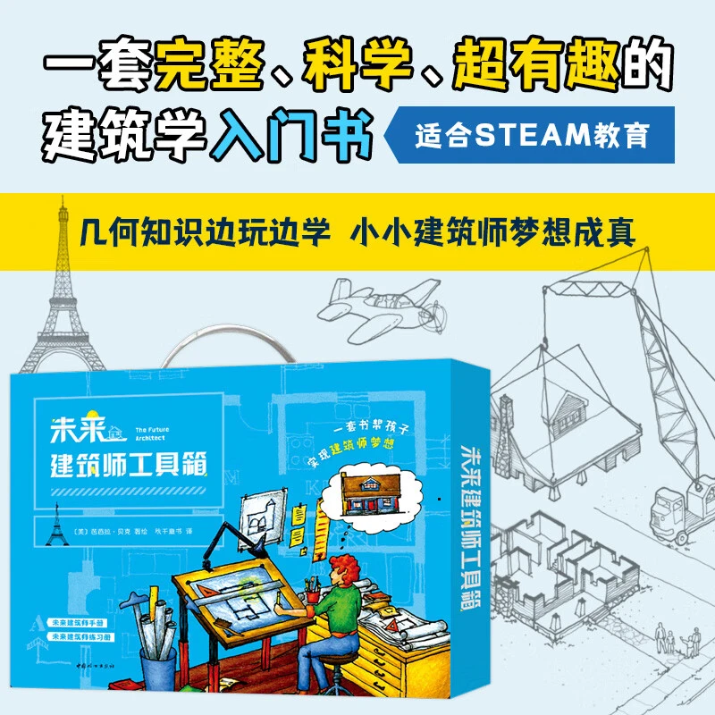 【方飞老师】未来建筑师工具箱 全两册