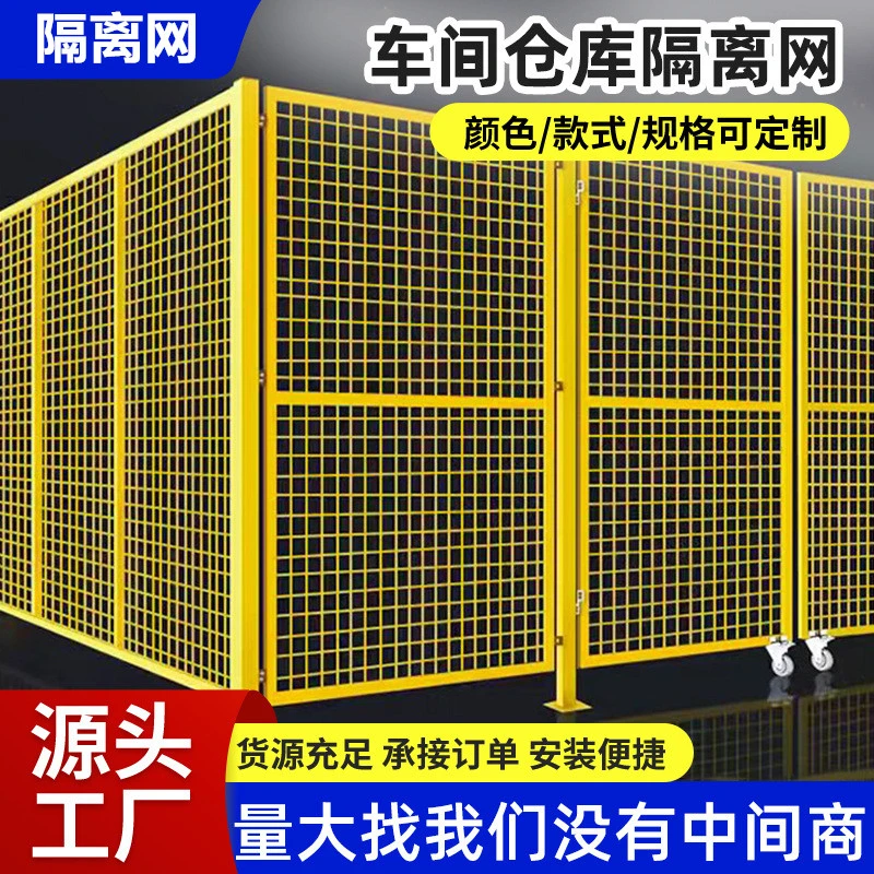 仓库车间隔离网工厂设备防护网车间仓库隔断厂区室内外可移动栅栏