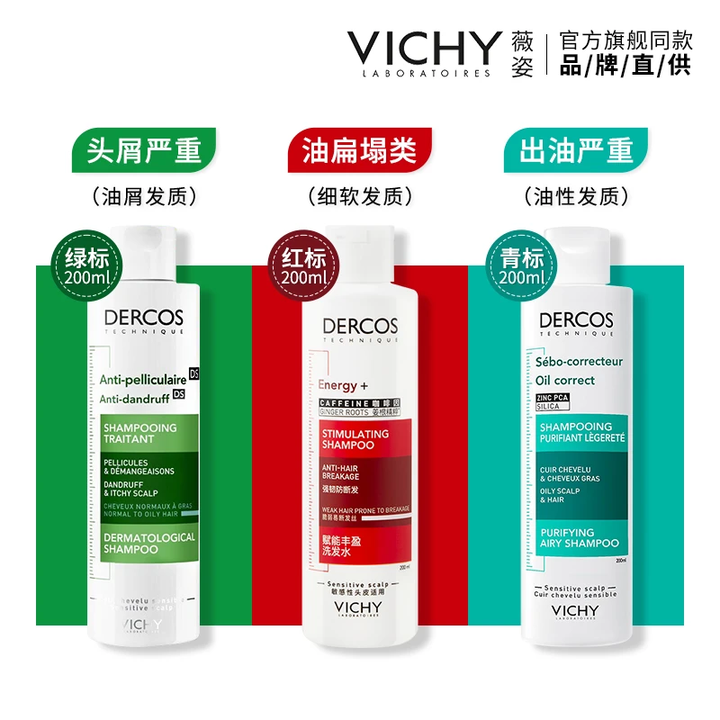 Vichy/薇姿德科丝去屑净澈绿标洗发露去油瓶舒缓二硫化硒洗头发水
