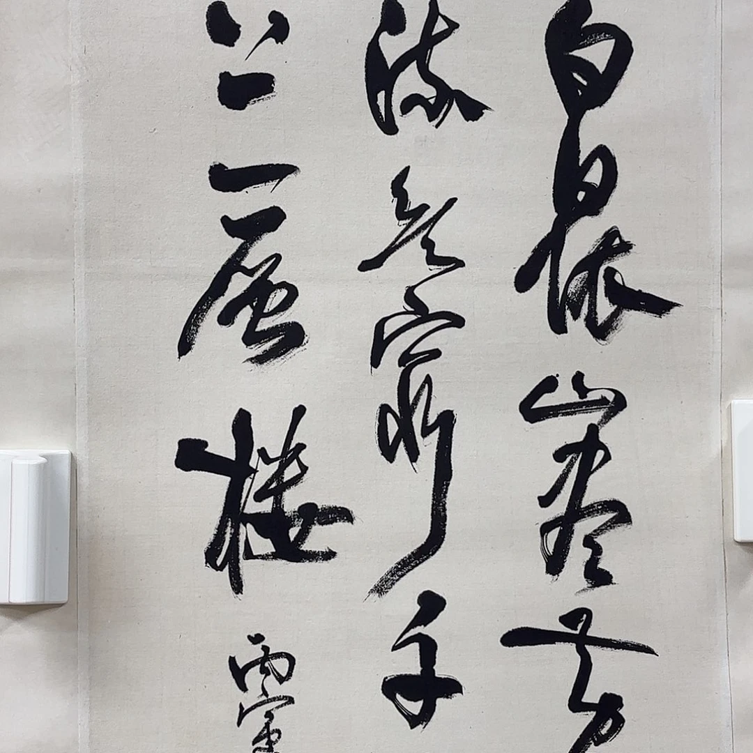 陈***亮竖款直播书法作品