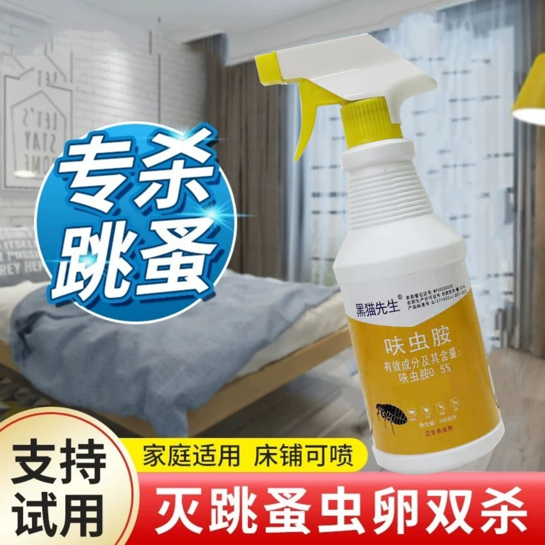 灭跳蚤药家用卧室床上喷洒免洗神器防护杀虫杀臭虫螨虫杀跳蚤喷剂