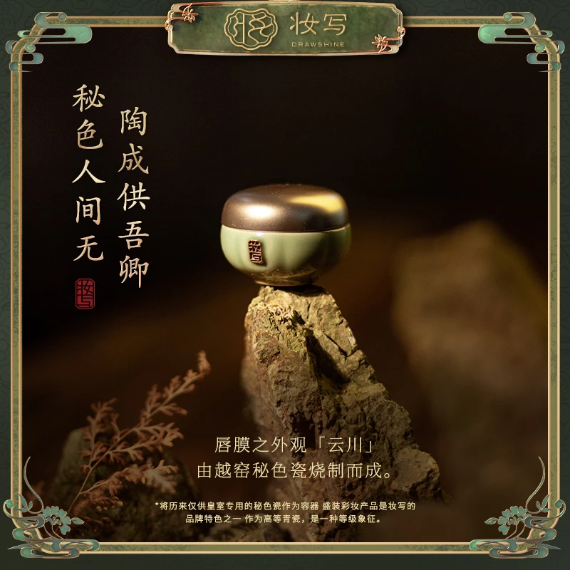 妆写【秘色瓷】云川玉沼唇膜补水保湿滋润不粘腻唇部精华抗皱修护