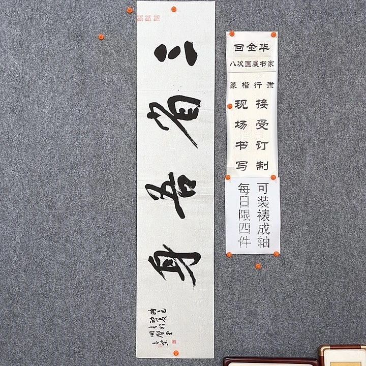 书法回金华老师三省吾身138×29