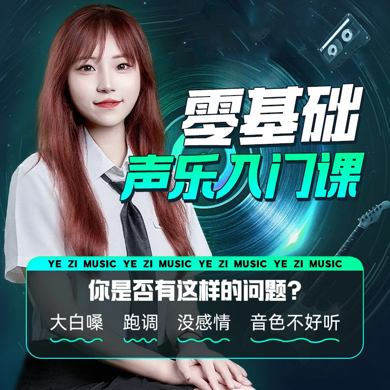 雨晴老师零基础声乐入门课