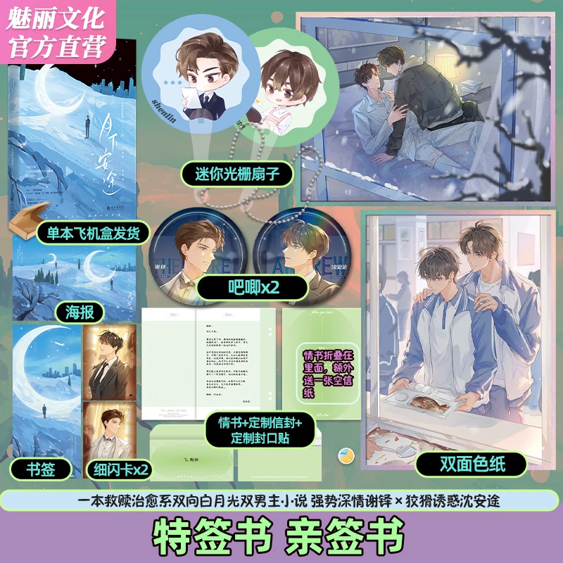 魅丽正版特签 月下安途 失效的止疼药双向暗恋救赎文双男主小说