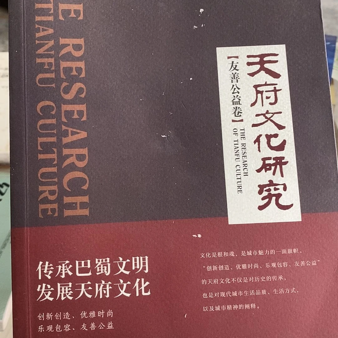 天府文化研究 友善公益卷