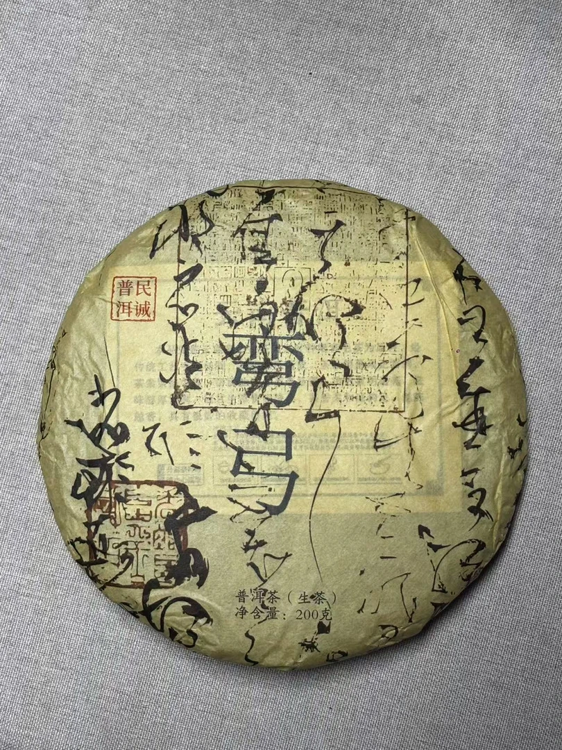 云南普洱茶 生茶   弯弓  200g/饼   （以直播间为主）