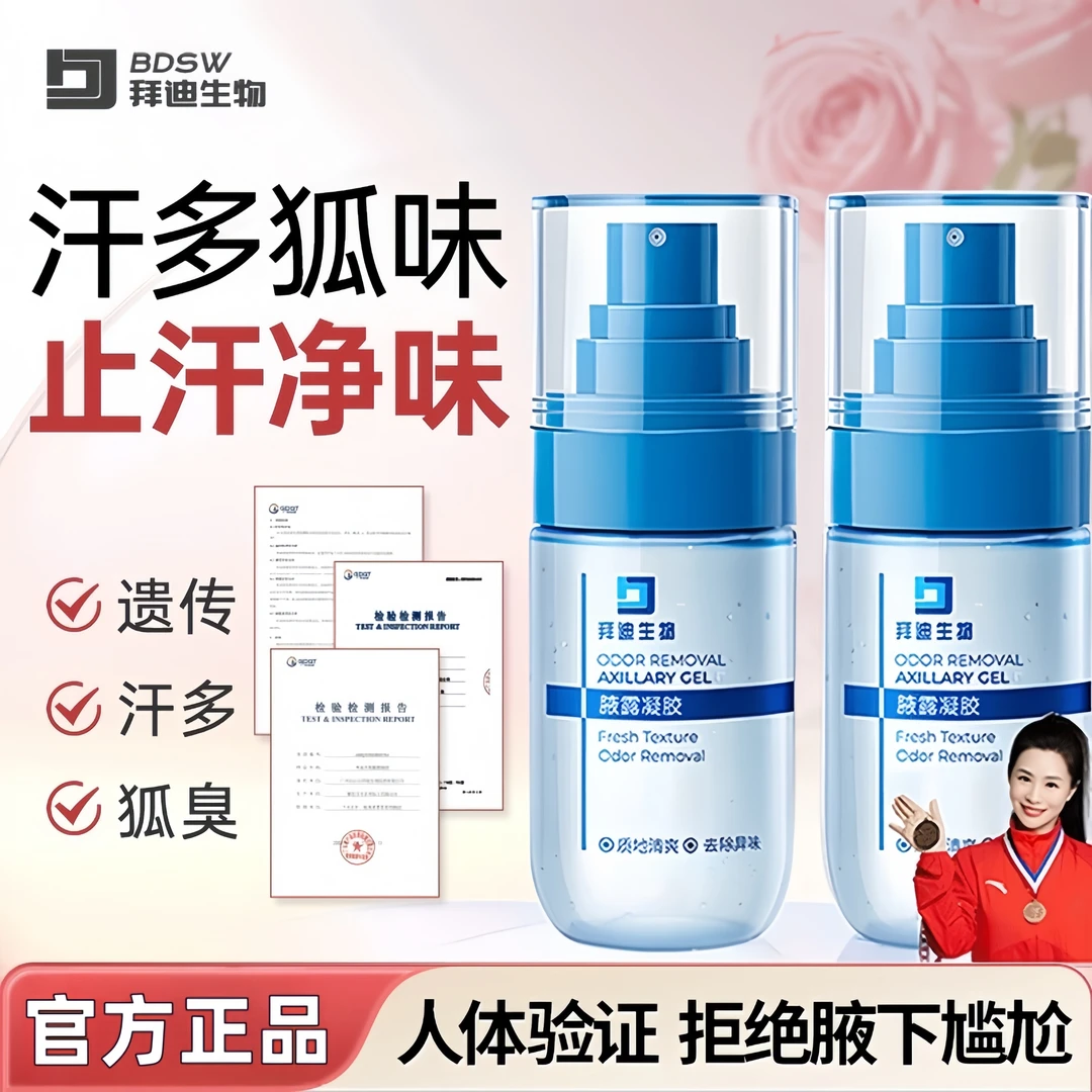 官方正品拜迪生物腋露凝胶止汗露腋下异味去除止汗净味干爽留香