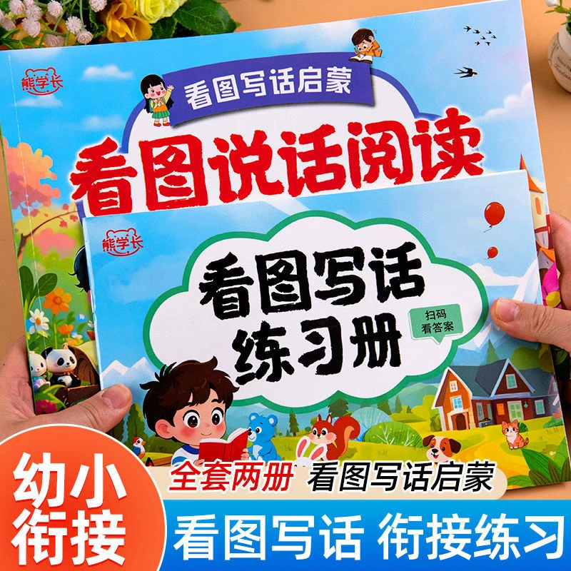 看图说话阅读启蒙一年级二年级专项同步练习册思维导图写作书籍