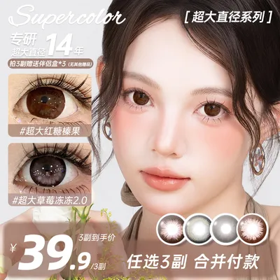 supercolor【超大直径宠粉款三副加购】年抛半年抛学生