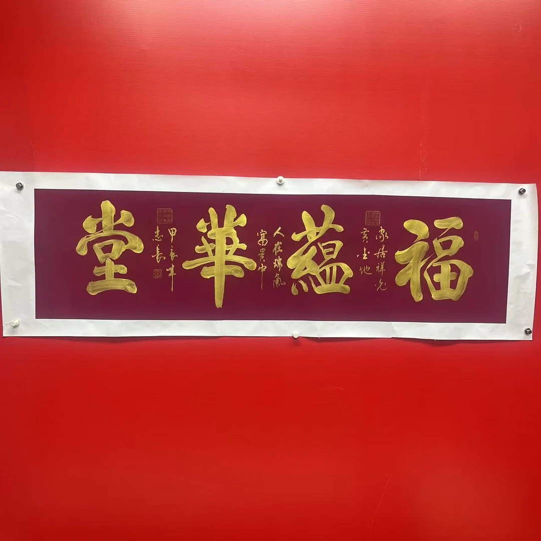 李志长书法-福蕴华堂