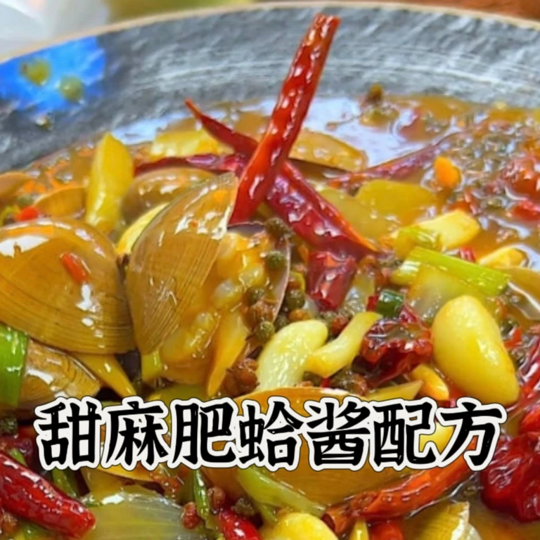 甜麻肥蛤酱配方教程