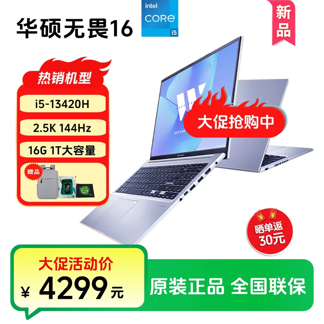 【大促抢购中】华硕无畏16 i5-13420H 1T 2.5K 144Hz轻薄笔记本电脑