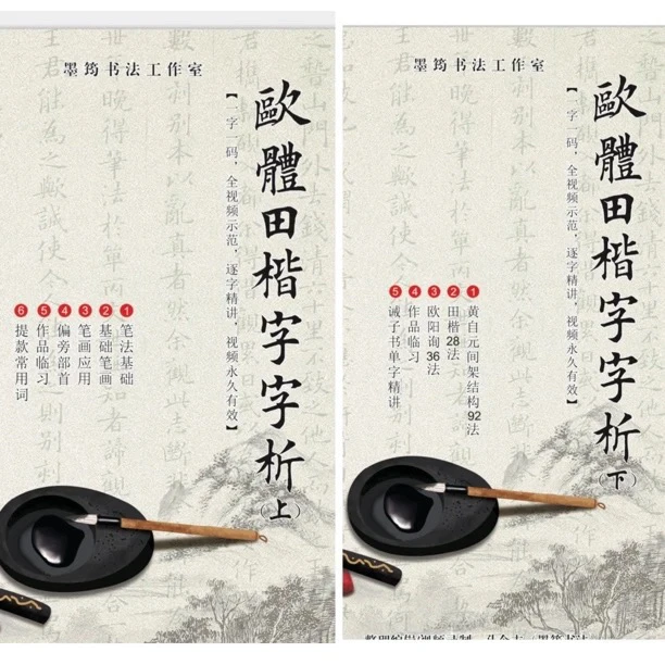 楷书入门字帖，（上下册共两本） ，扫码看视频