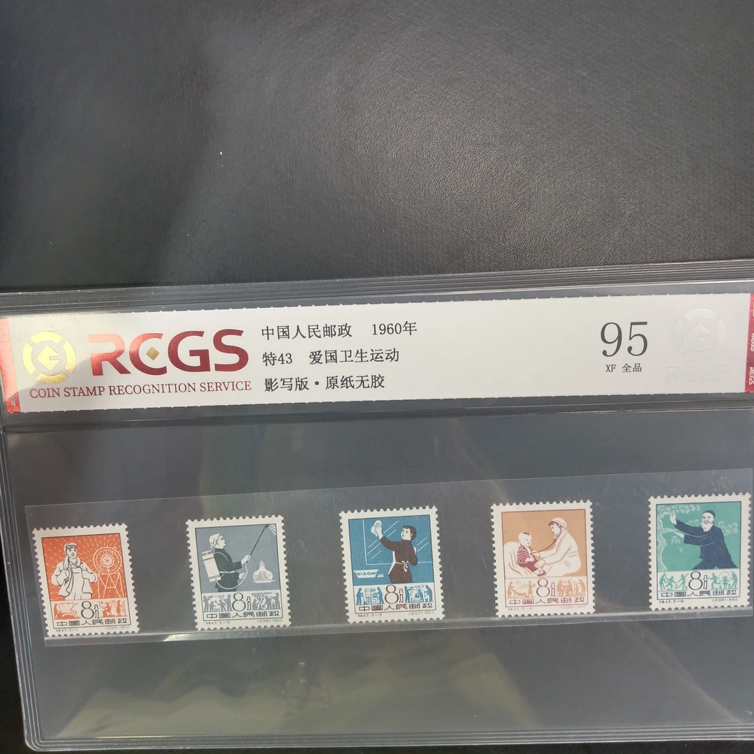 特43爱国卫生邮票95原纸全品1960年发行