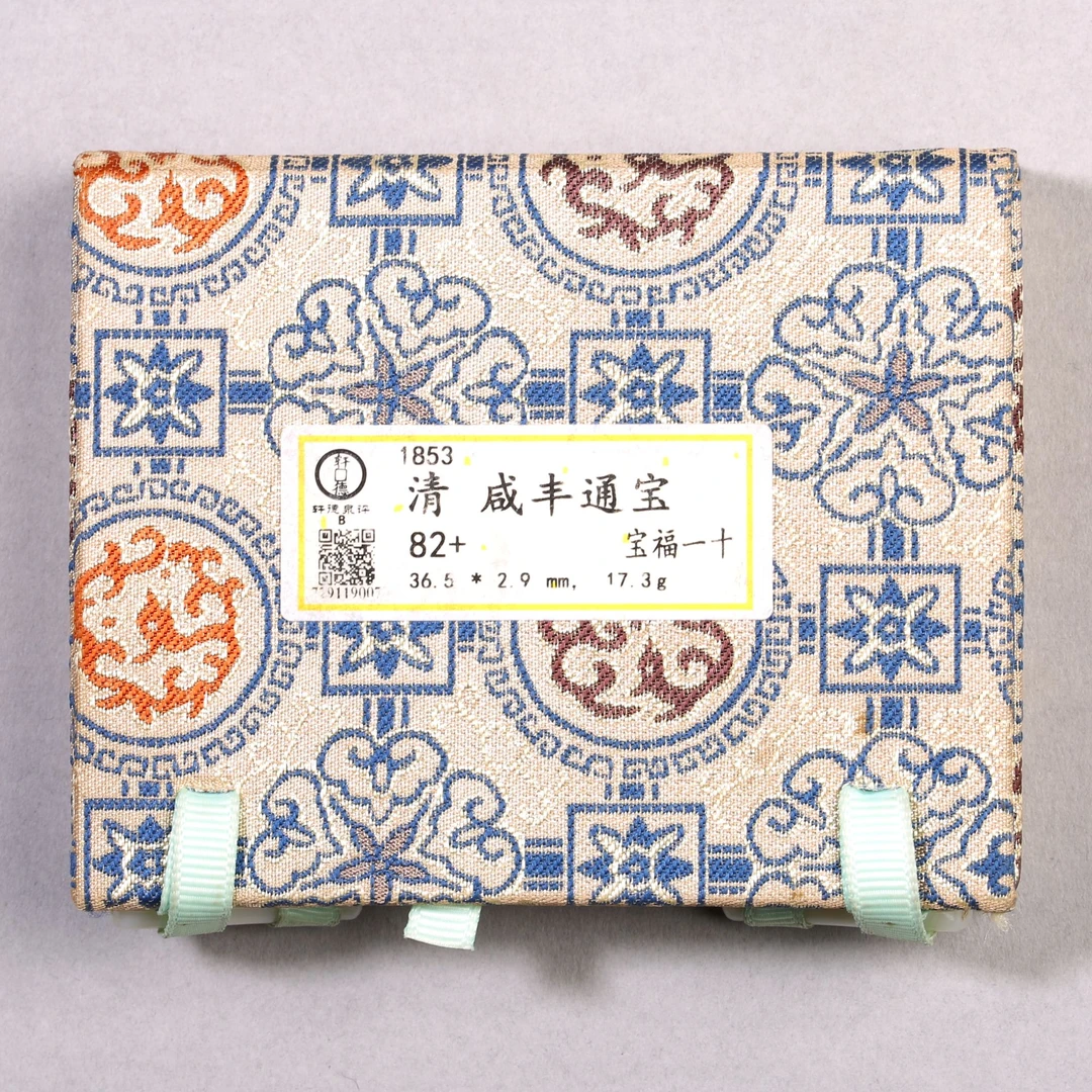 LOT113 清 咸丰通宝 宝福一十 82