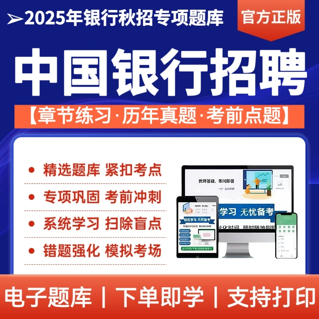 25年中国银行秋季招聘考试题库中国银行秋招历年真题冲刺卷资料