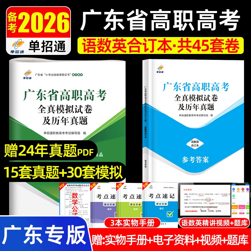 单招通广东2026高职高考【3+2证书】复习资料语数英真题模拟试卷