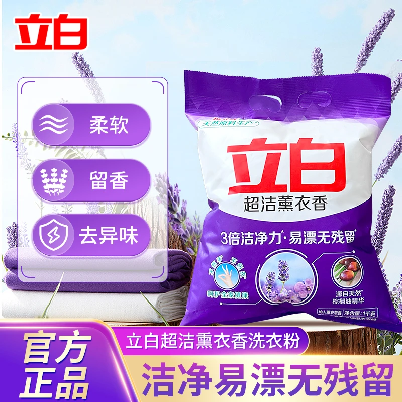 【无磷型不伤手】立白洗衣粉超洁薰衣草香易漂洗去污渍无残留体验装