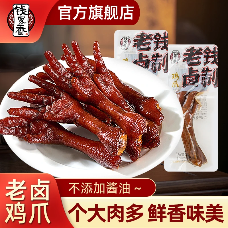 【袋装】钱家香卤味鸡爪老钱卤制老卤凤爪散装独立包装鲜香美味解馋