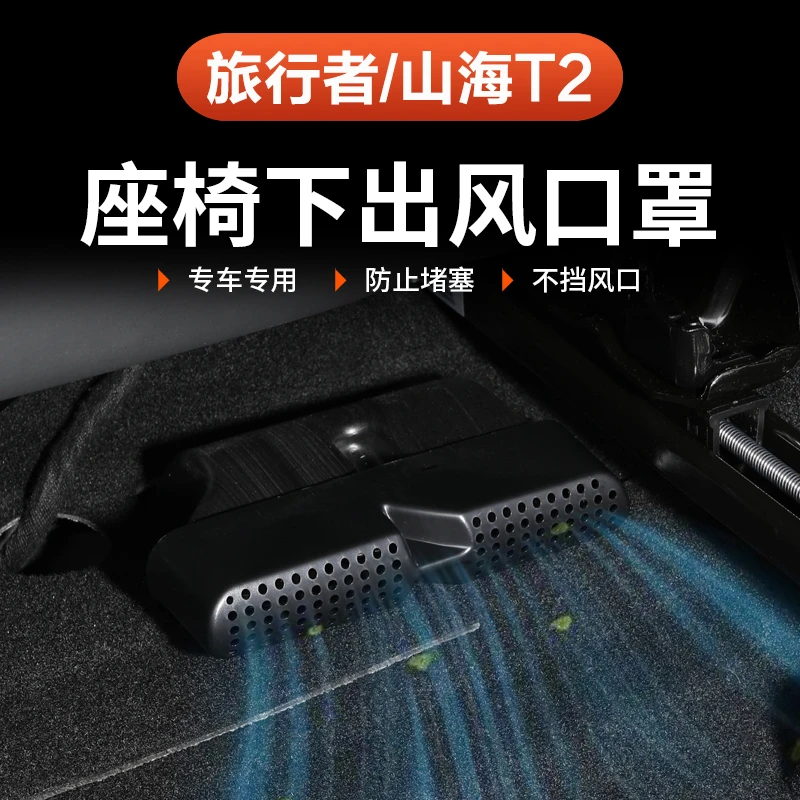 捷途山海T2旅行者座椅下风口专用保护罩5座改装配件壳
