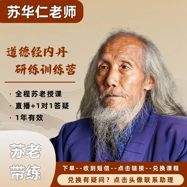 苏华仁《道德经内丹》线上训练营+道德经电子版