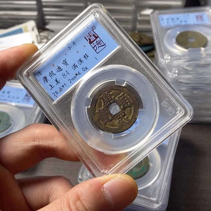 铜端平古泉康熙通宝