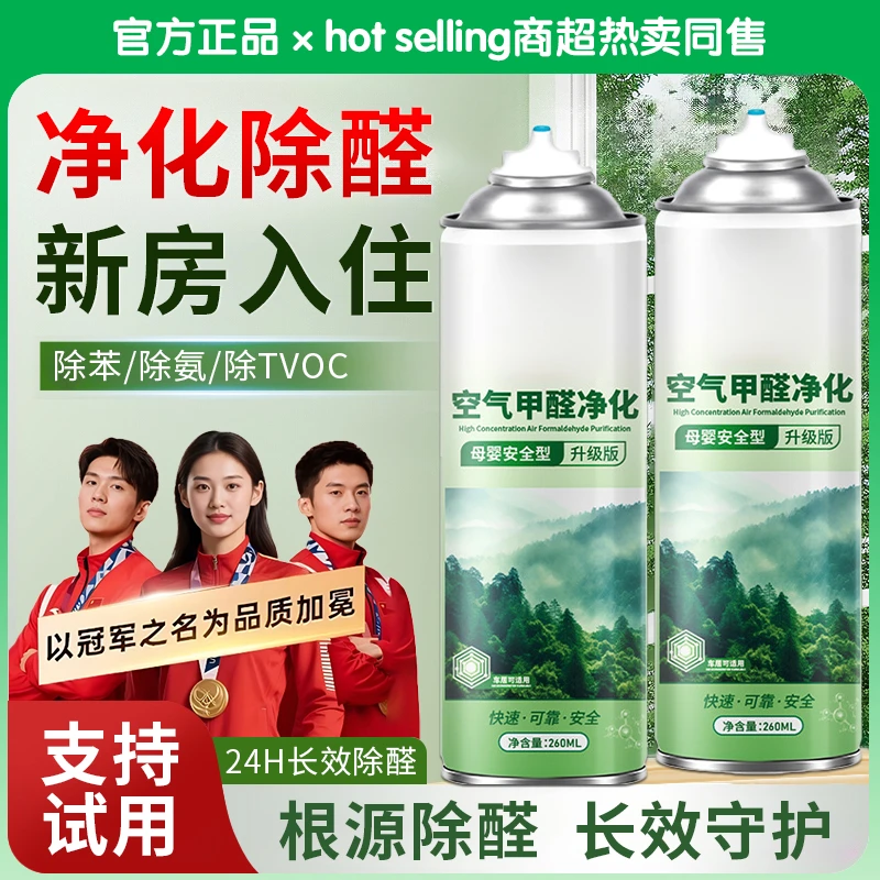 甲醛清新剂新房租房甲醛空气净化去除甲醛喷雾家用祛除异味喷雾剂