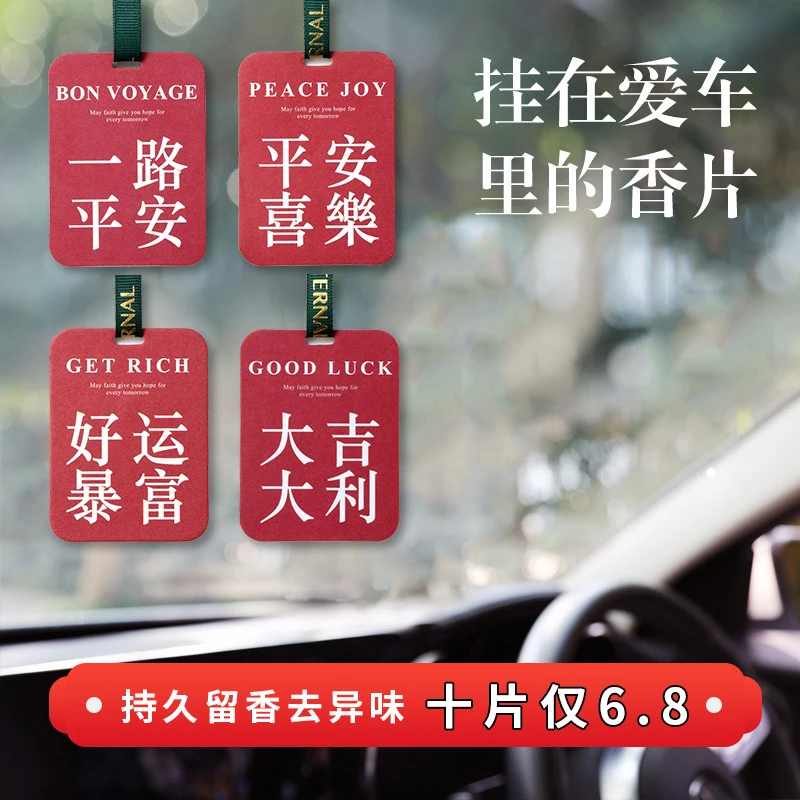 车载香片汽车香薰片车用香水挂件喜庆香挂香氛车内持久留香除异味