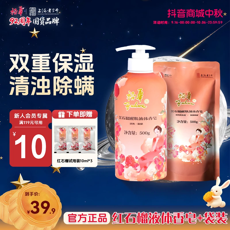【双十一提前购】裕华红石榴液体皂大容量双重保湿洗澡除螨留香沐浴