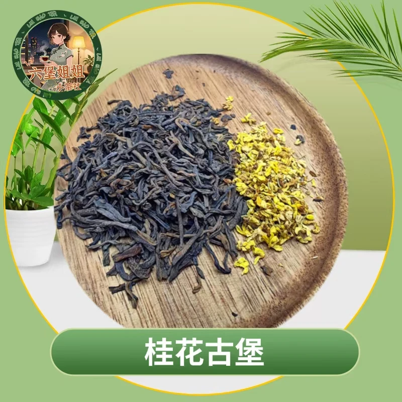 【饮色古堡】桂花古堡2000年六堡茶新体验创意茶文化广西桂花搭档