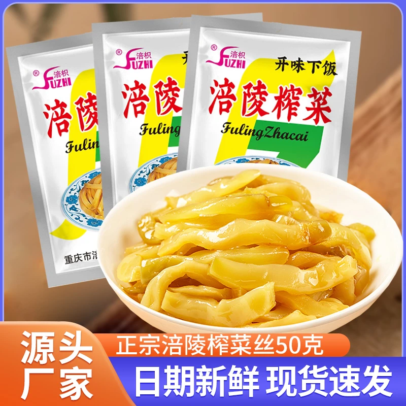 重庆正宗涪陵榨菜丝50g大袋装鲜脆榨菜去皮鲜嫩清淡下饭菜咸菜