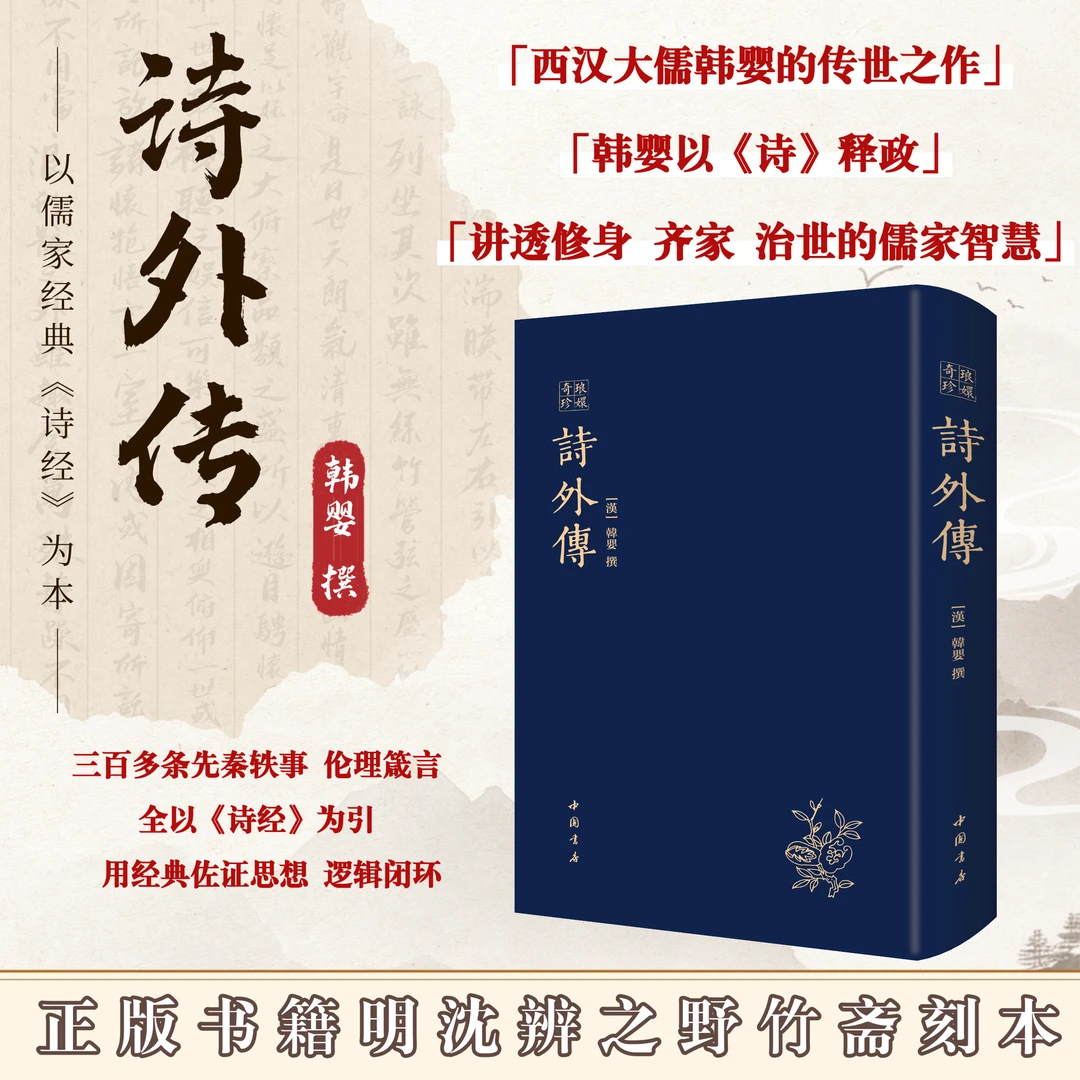 《诗外传》一部以儒家经典《诗经》为本的思想著作/国图珍藏明精刻本