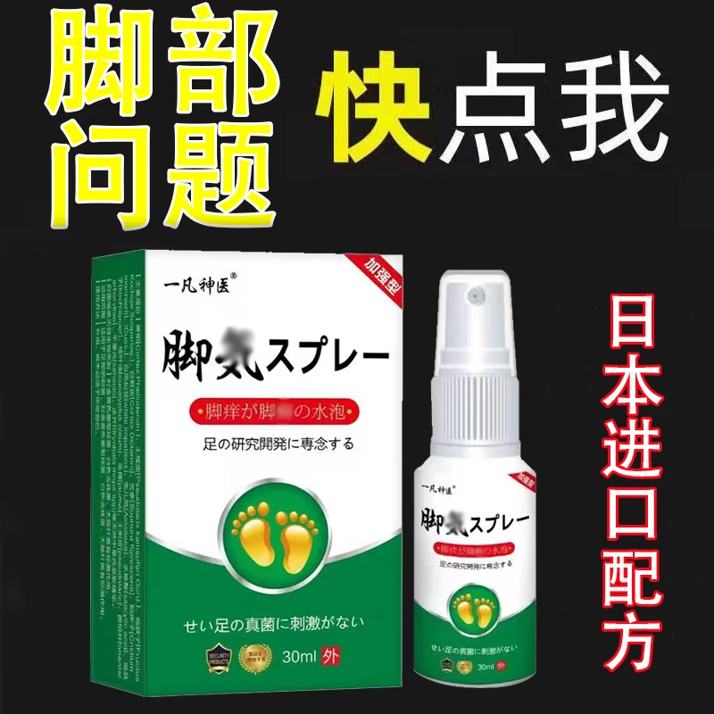 抑菌喷雾快速止痒脱皮脚痒长水泡汗脚除臭草本净味喷剂