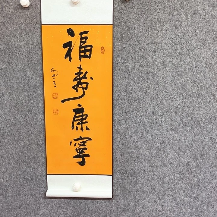 书法宋自立福寿康宁作品