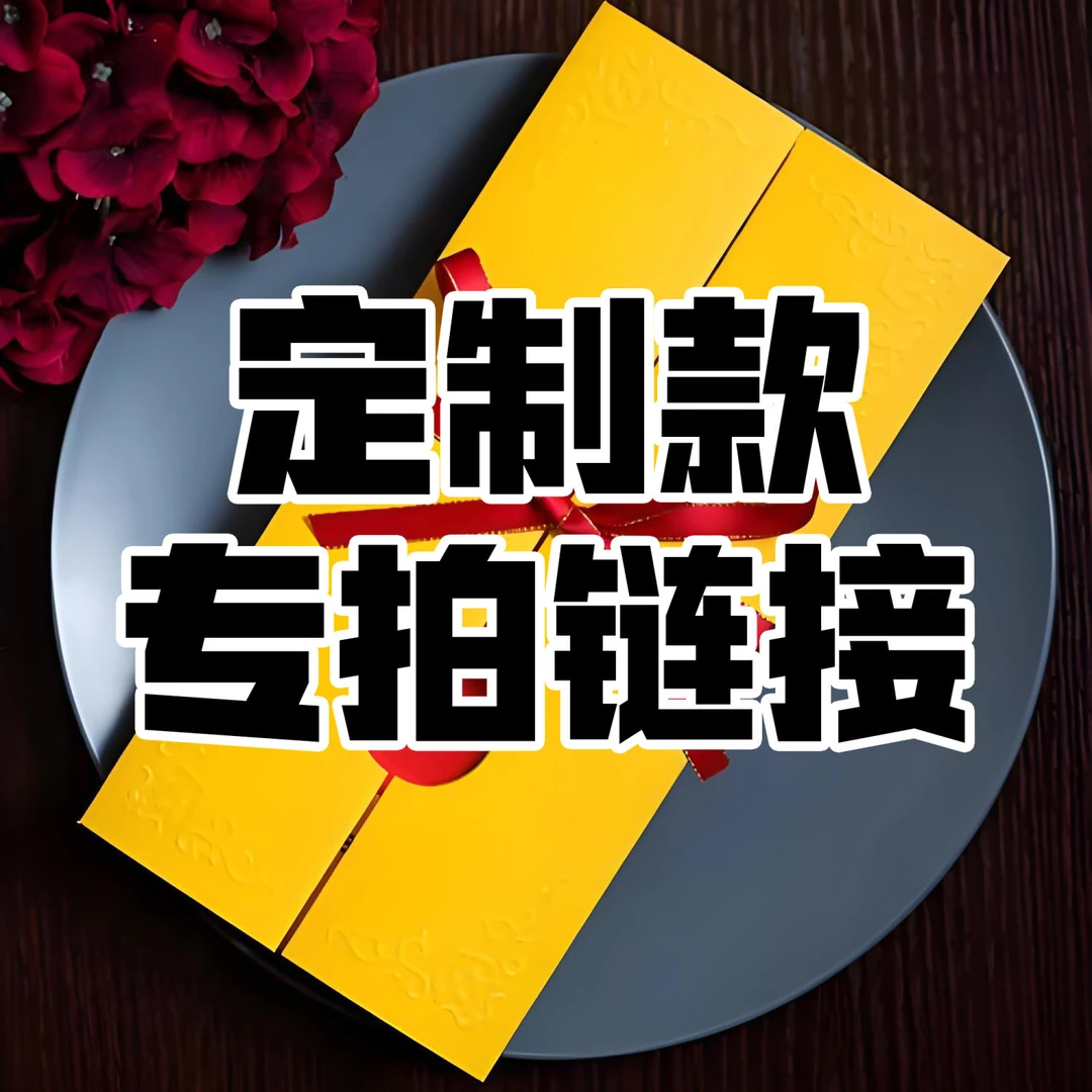 【纯手工印制链接】玉黄米请柬系列三个面值新品包邮