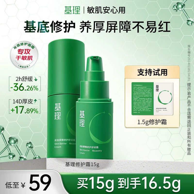 基理修护霜15g干敏霜正装重组纤连蛋白舒缓淡红敏感肌屏障面霜