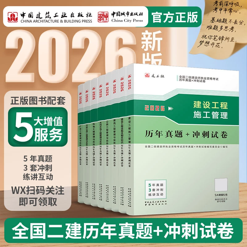 建工社2026二级建造师历年真题冲刺模拟试卷建筑市政机电公路水利