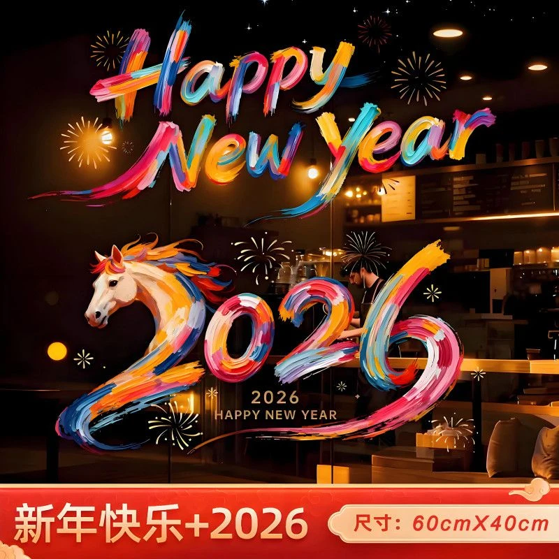 2026年春节贴花春联