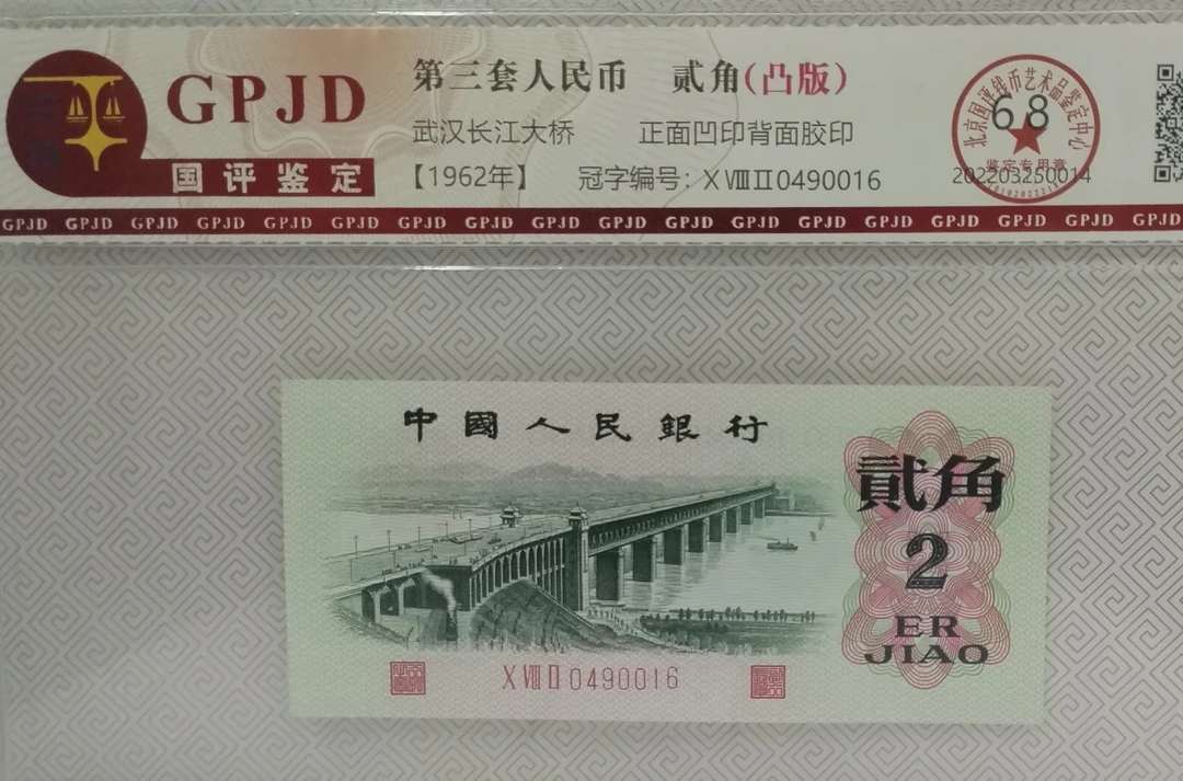 第三套人民币凸版二角大桥封装评级退市人民币随机发货