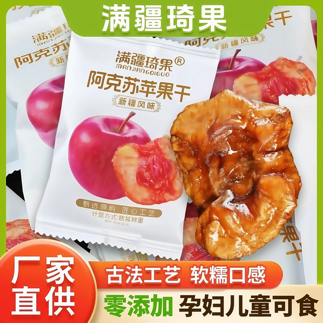 满疆琦果苹果干阿克苏苹果干独立小包装酸甜可口软糯有嚼劲零食