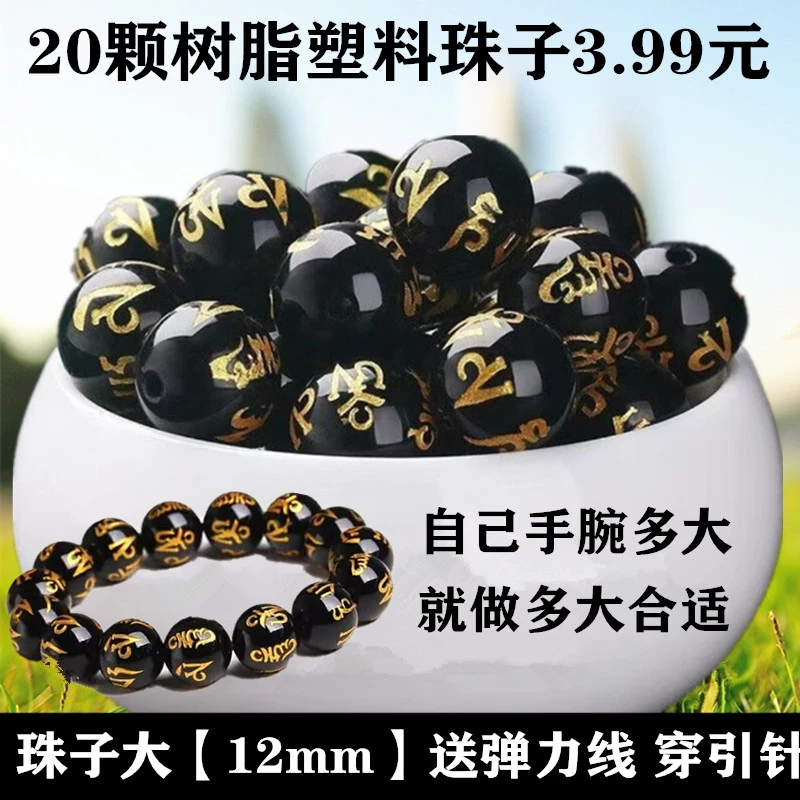 非金属树脂手链 六字真言佛珠财神转运珠手串本命年男女手链气质